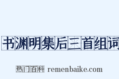 书渊明集后三首组词是什么意思的图片